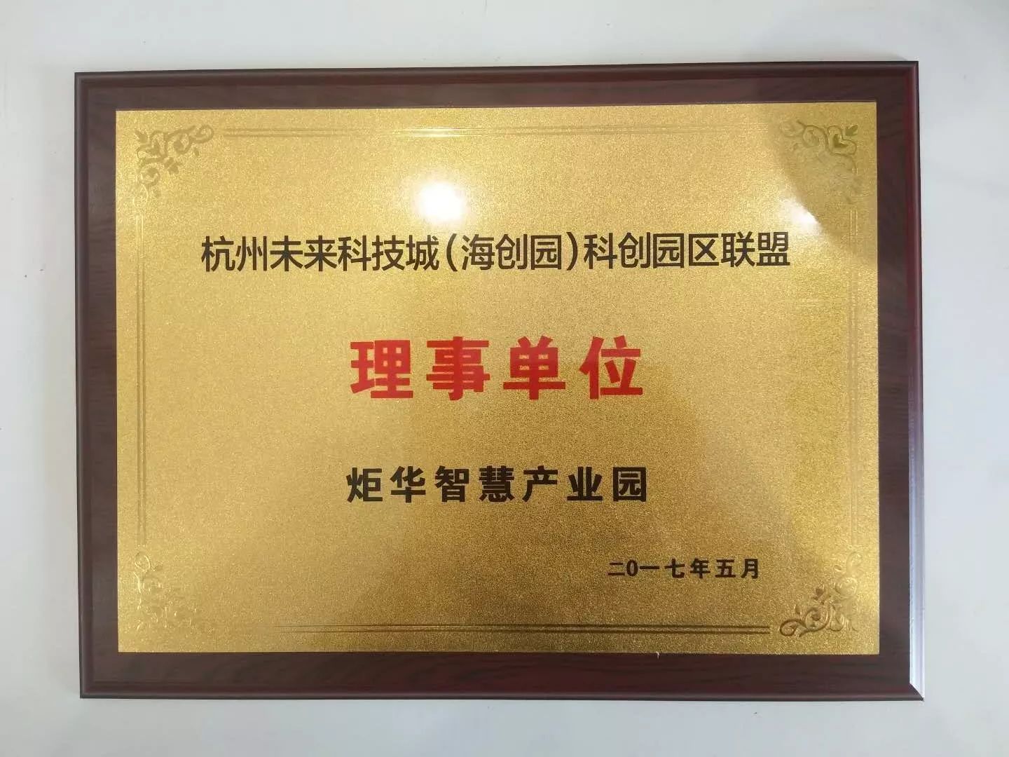 正淘科技旗下運營園區(qū)正式成為杭州未來科技城聯(lián)盟一員！