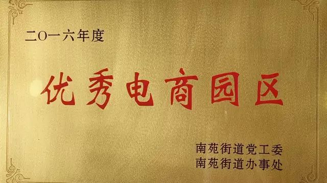 華星正淘跨境電商產(chǎn)業(yè)園獲得“優(yōu)秀電商園區(qū)”榮譽稱號