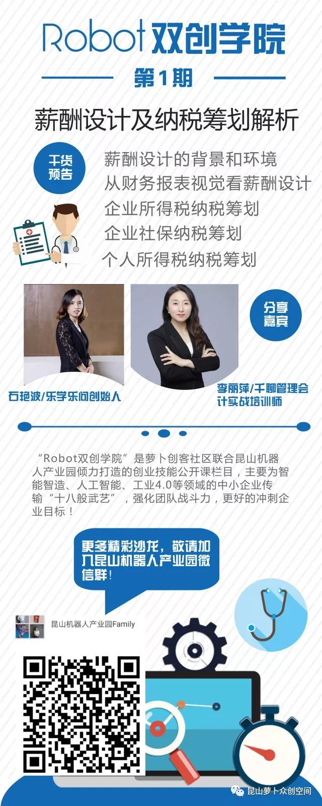 昆山蘿卜眾創(chuàng)空間舉辦“中小企業(yè)經(jīng)營管理之薪酬設(shè)計及納稅籌劃解析”的活動沙龍
