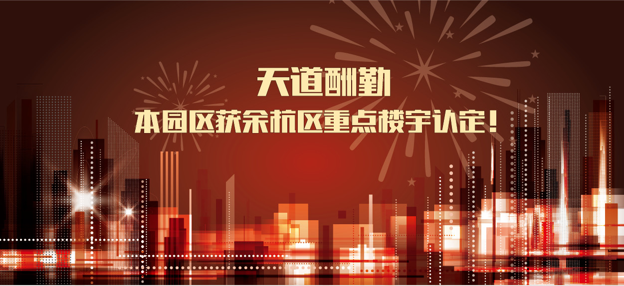 喜報(bào)！杭州未來研創(chuàng)園/炬華智慧產(chǎn)業(yè)園獲余杭區(qū)重點(diǎn)樓宇認(rèn)定