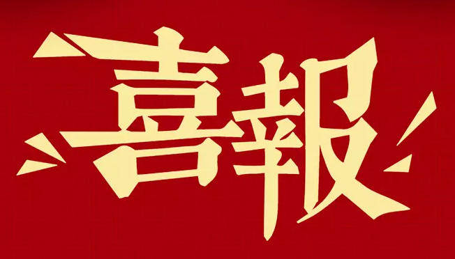 喜報(bào) | 正淘旗下園區(qū)內(nèi)企業(yè)科技型初創(chuàng)企業(yè)培育工程認(rèn)定