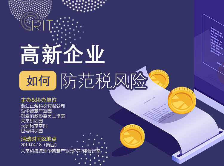 講座 | 高新企業(yè)如何防范稅風(fēng)險(xiǎn)及配套園區(qū)政策