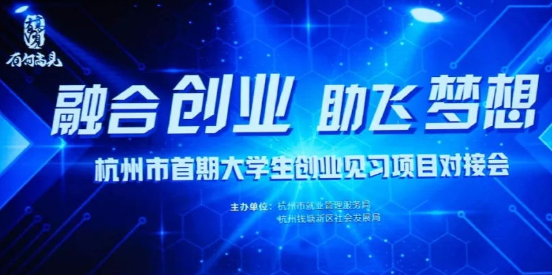 首期大學(xué)生創(chuàng)業(yè)對(duì)接大會(huì)