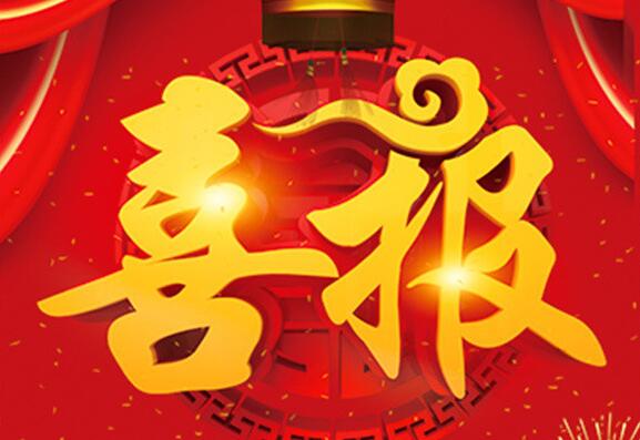 【喜報】關(guān)于海創(chuàng)園政府補(bǔ)助項目2018年第二批 工作場所租金補(bǔ)助的領(lǐng)款通知