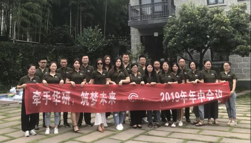 牽手華研 筑夢未來|華研創(chuàng)科半年度總結大會