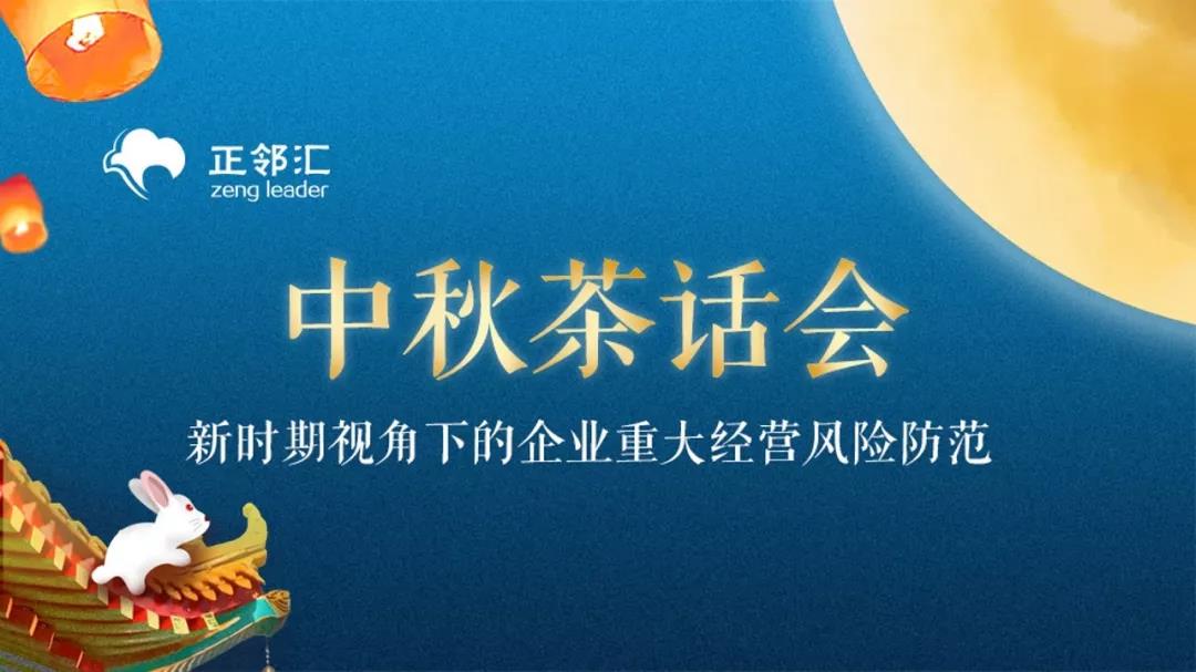 【正鄰匯】知識分享系列 | 企業(yè)家如何防范法律
