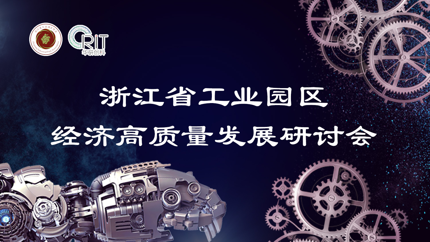 【園區(qū)活動】未來研創(chuàng)園成功舉辦浙江省工業(yè)園區(qū)協(xié)會經(jīng)濟(jì)高質(zhì)量發(fā)展研討會