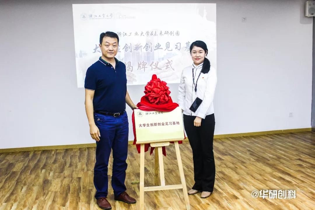 【園區(qū)活動】浙江工業(yè)大學(xué)走進(jìn)未來研創(chuàng)園 助力大學(xué)生創(chuàng)業(yè)創(chuàng)新展新篇