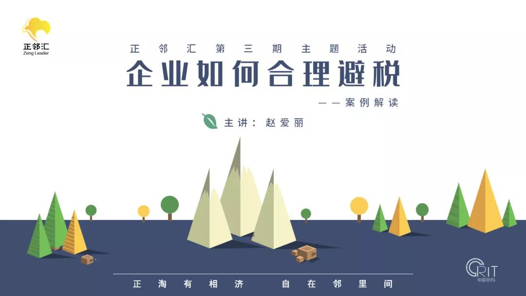 【正鄰匯】知識分享系列 | 企業(yè)如何有效的合理避稅