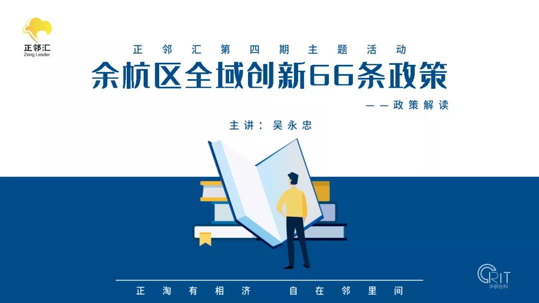 【正鄰匯】政策解讀系列 | 全域創(chuàng)新“66”條新政