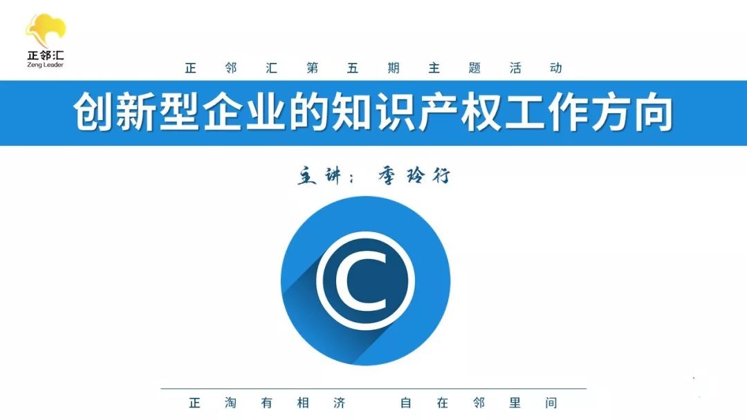 【正鄰匯】大咖分享系列 | 企業(yè)知識(shí)產(chǎn)權(quán)的優(yōu)化與應(yīng)用
