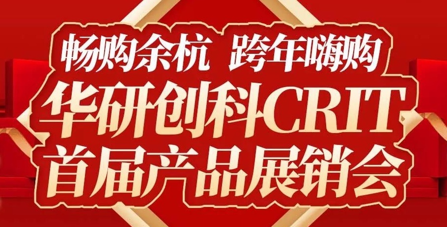 【園區(qū)活動(dòng)】華研創(chuàng)科CRIT首屆企業(yè)展銷會(huì)