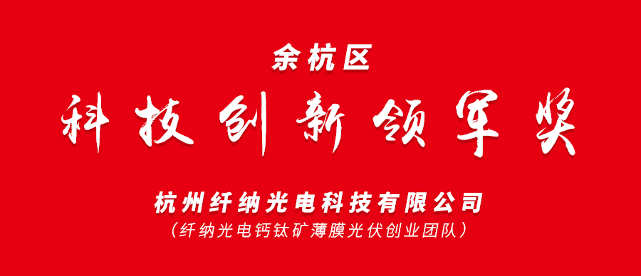【明星企業(yè)】纖納光電榮獲余杭區(qū)科技創(chuàng)新領(lǐng)軍獎