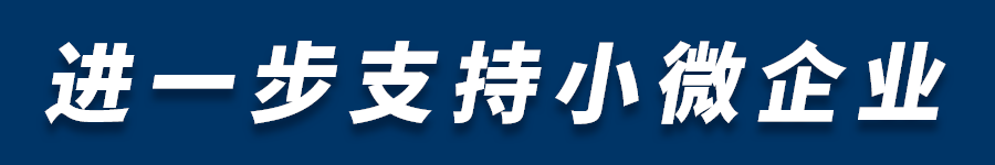 【政策發(fā)布】浙江省新型冠狀病毒肺炎疫情防控工作領(lǐng)導(dǎo)小組“支持小微18條”