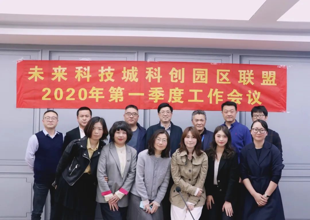 未來科技城科創(chuàng)園區(qū)聯(lián)盟2020年第?季度?作會議在未來研創(chuàng)園成功召開