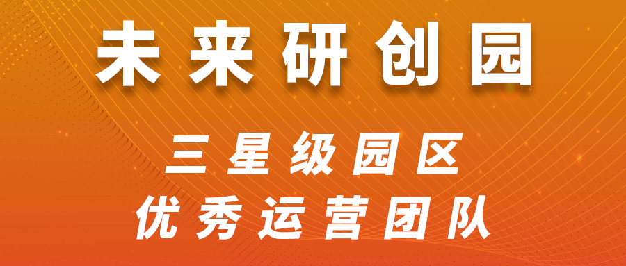 【喜報】未來研創(chuàng)園及團(tuán)隊榮獲倉前街道“三星級園區(qū)”及“優(yōu)秀運(yùn)營團(tuán)隊獎”