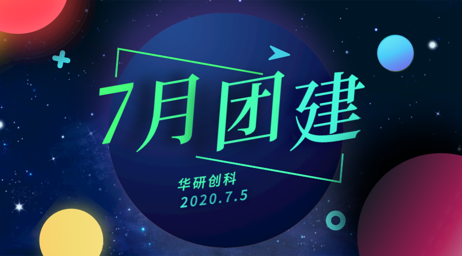 【公司新聞】華研創(chuàng)科7月團(tuán)建回顧