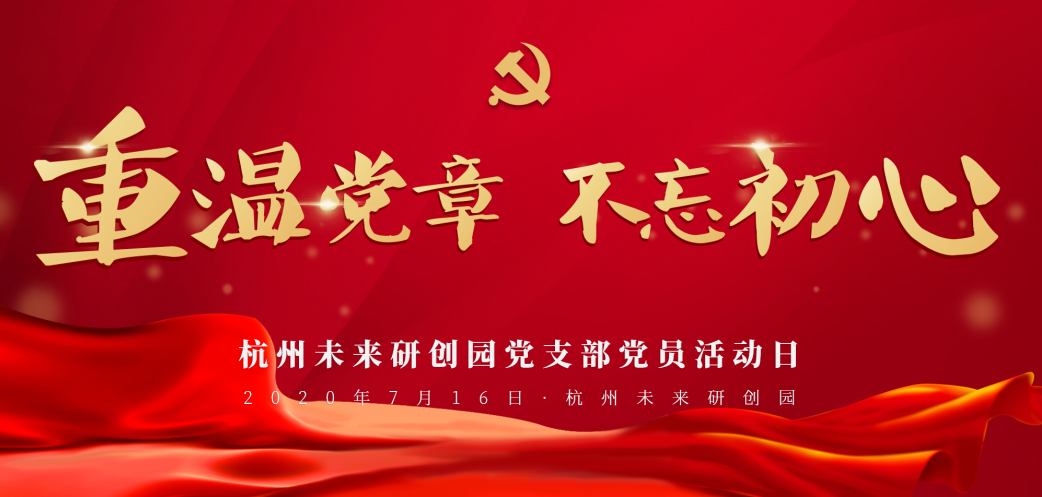 未來研創(chuàng)園黨支部開展“重溫黨章 不忘初心