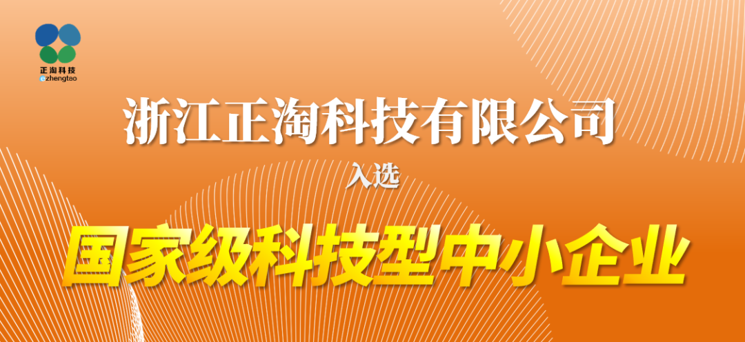 【喜報(bào)】正淘科技成功入選國家級(jí)科技型中小企業(yè)