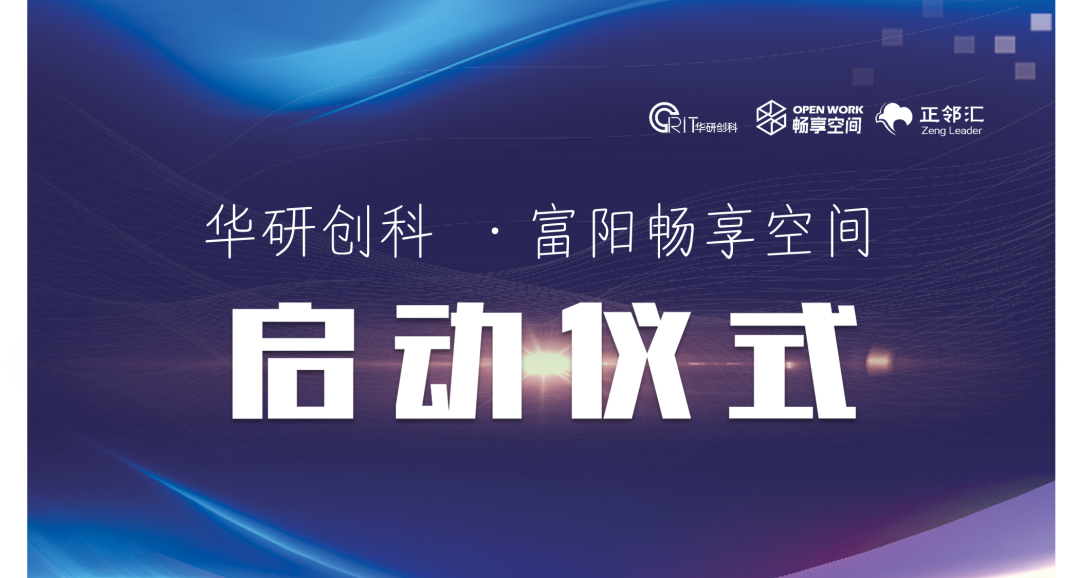 【園區(qū)活動(dòng)】華研創(chuàng)科·富陽暢享空間啟動(dòng)儀式暨正鄰匯富陽站第一期主題活動(dòng)圓滿舉辦
