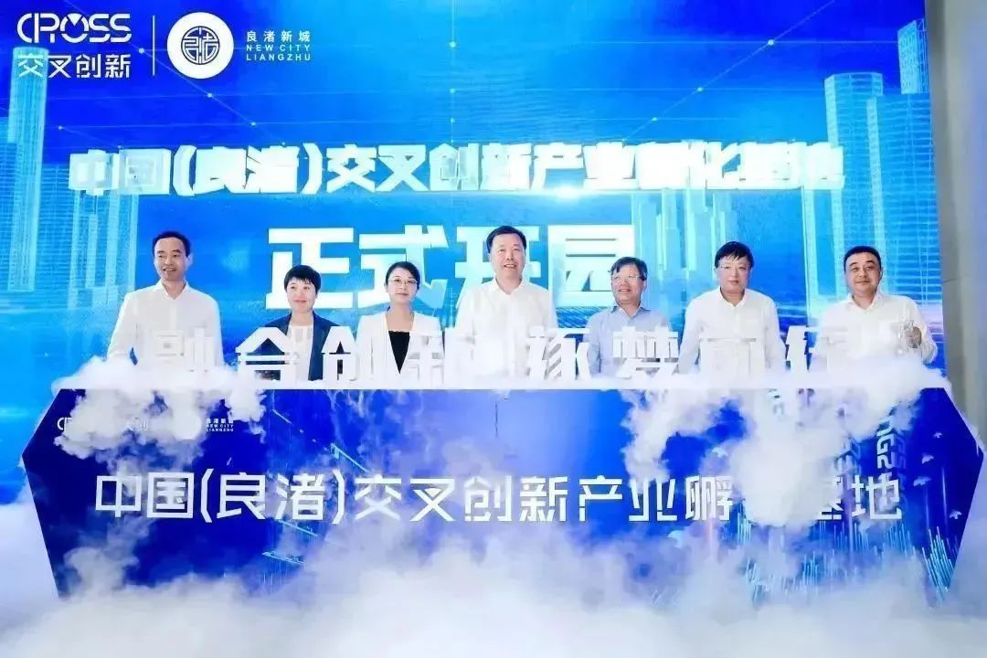 【園區(qū)活動(dòng)】中國（良渚）交叉創(chuàng)新產(chǎn)業(yè)基地正式開園