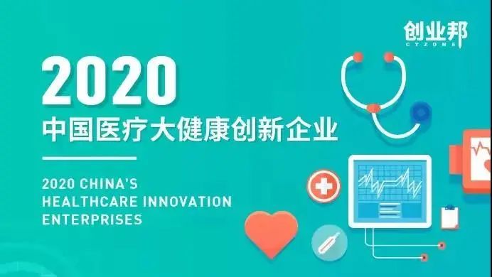 【明星企業(yè)】“暢溪制藥”——入選創(chuàng)業(yè)邦2020中國醫(yī)療大健康創(chuàng)新企業(yè)