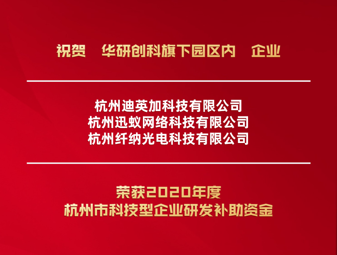 熱烈慶祝！未來研創(chuàng)園三家企業(yè)獲得2020年度杭州市科技型企業(yè)研發(fā)補(bǔ)助資金