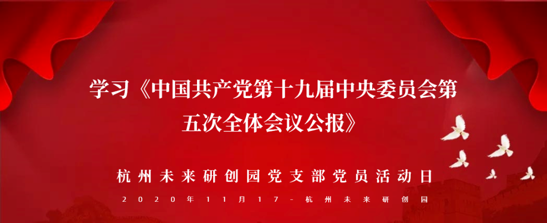 學(xué)習(xí)《中國共產(chǎn)黨第十九屆中央委員會(huì)第五次全體會(huì)議公報(bào)》