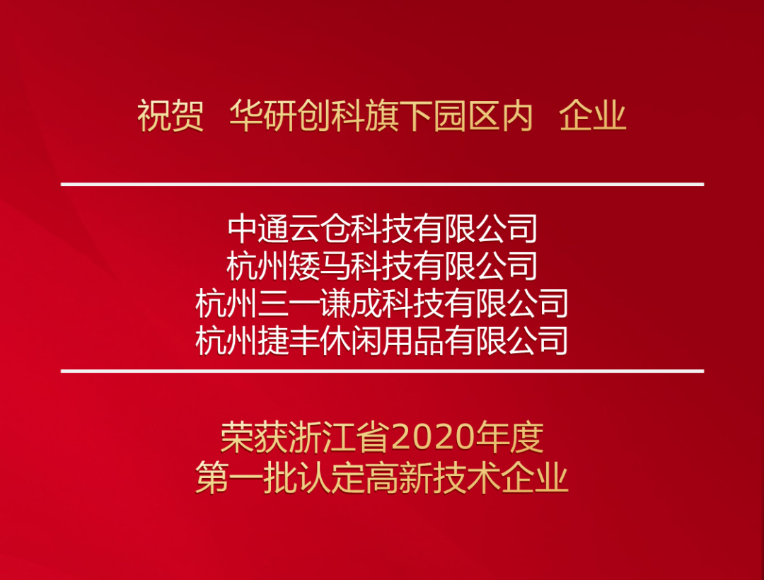 熱烈慶祝！未來研創(chuàng)園四家企業(yè)榮獲浙江省 2020年第一批認(rèn)定高新技術(shù)企業(yè)