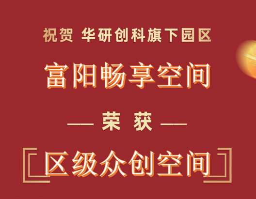 熱烈慶祝！華研創(chuàng)科旗下富陽·暢享空間認(rèn)定為區(qū)級眾創(chuàng)空間