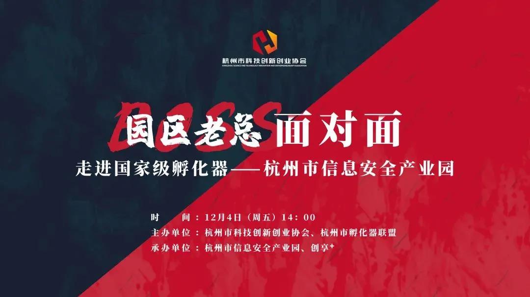 【熱點(diǎn)動(dòng)態(tài)】浙江省科技企業(yè)孵化器建設(shè)三十周年系列活動(dòng)——園區(qū)老總面對面第三期圓滿舉行！