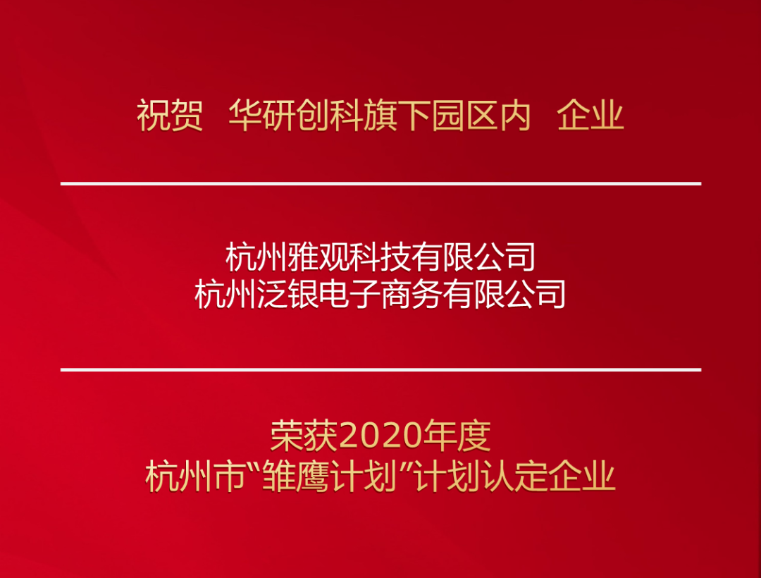 熱烈慶祝！未來研創(chuàng)園兩家企業(yè)榮獲2020年杭州市“雛鷹計(jì)劃”計(jì)劃認(rèn)定企業(yè)