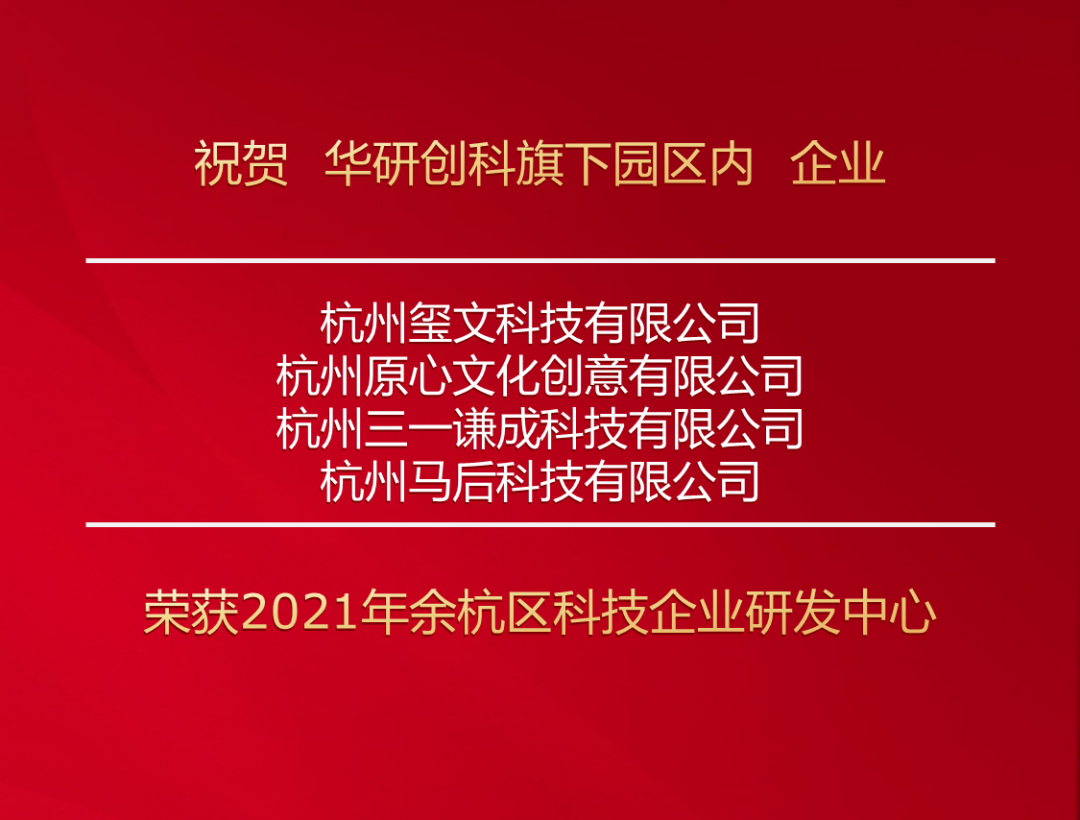 喜報！華研創(chuàng)科旗下園區(qū)企業(yè)獲2021年余杭區(qū)科技企業(yè)研發(fā)中心 