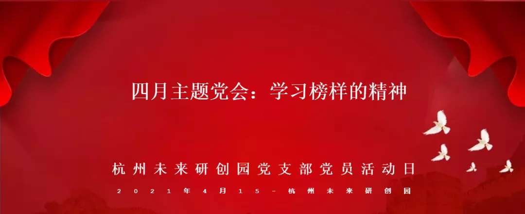 四月主題黨會：學習榜樣的精神 