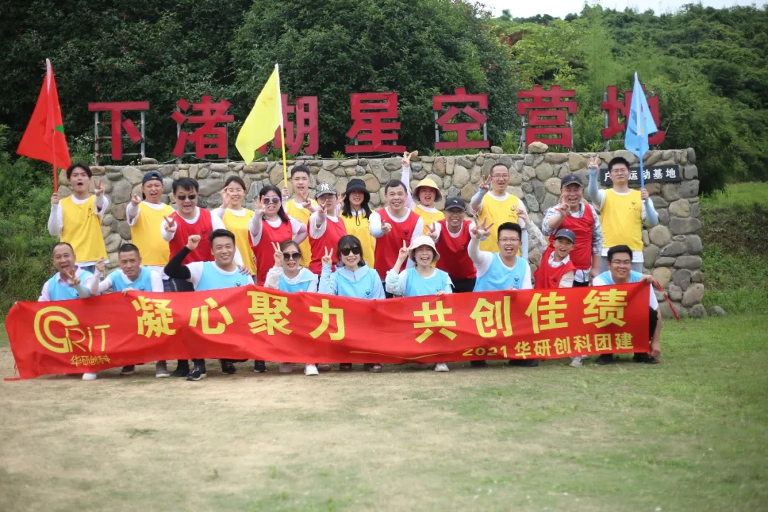 凝心聚力，共創(chuàng)佳績 —2021華研創(chuàng)科團建 