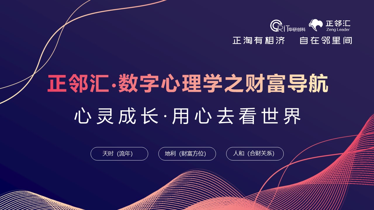 正鄰匯-數(shù)字心理學(xué)之財(cái)富導(dǎo)航活動(dòng)圓滿舉行！ 