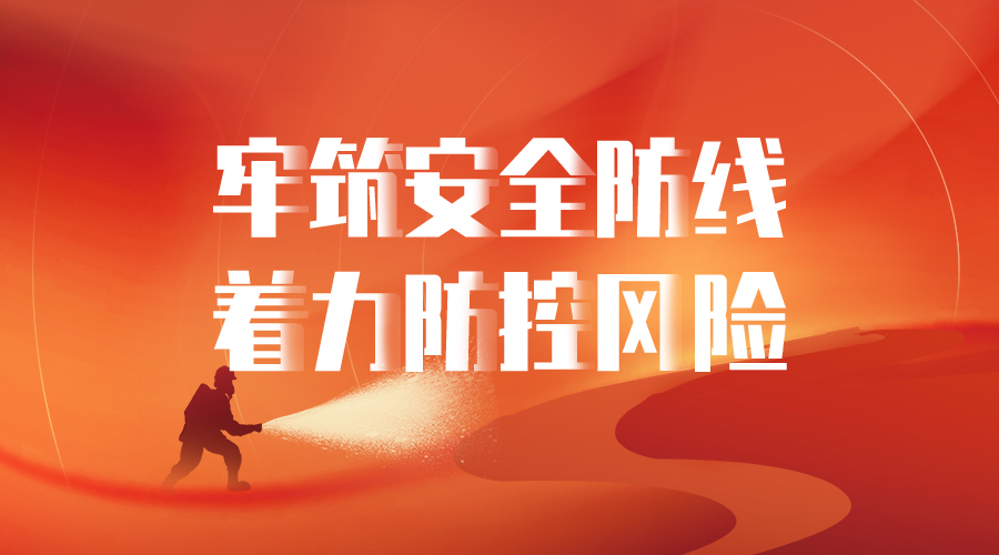 【華研創(chuàng)科】 牢筑安全防線-著力防控風(fēng)險(xiǎn)