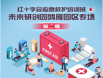 守護(hù)生命，“救”在身邊