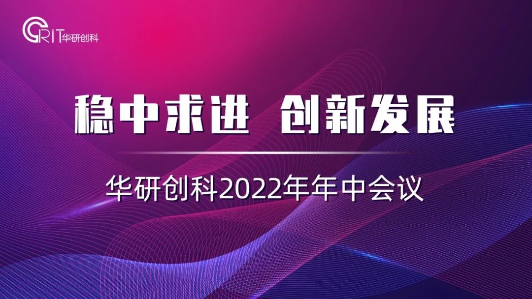 穩(wěn)中求進(jìn) 創(chuàng)新發(fā)展—— 華研創(chuàng)科2022年年中會議
