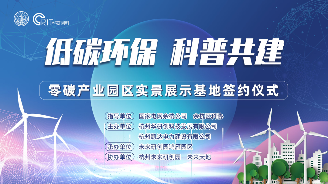 未來研創(chuàng)園鴻雁園區(qū)零碳產業(yè)園區(qū)實景展示基地簽約儀式圓滿舉行！