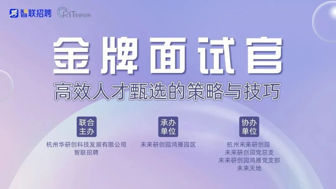 【園區(qū)熱點】金牌面試官