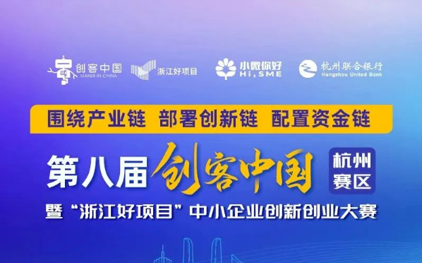 【項目征集】第八屆“創(chuàng)客中國“中小企業(yè)創(chuàng)新創(chuàng)業(yè)大賽杭州賽區(qū)來了