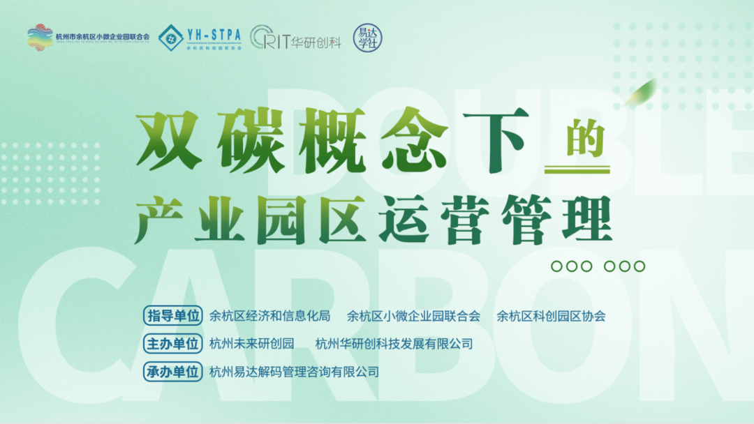 【園區(qū)熱點】雙碳概念下的產(chǎn)業(yè)園區(qū)運營管理沙龍圓滿舉行！