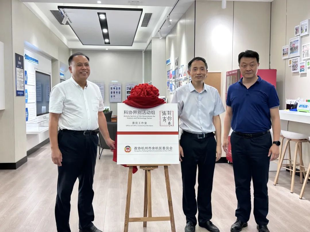 余杭區(qū)科協(xié)界別組委員工作室揭牌儀式于未來(lái)研創(chuàng)園鴻雁園圓滿舉行！