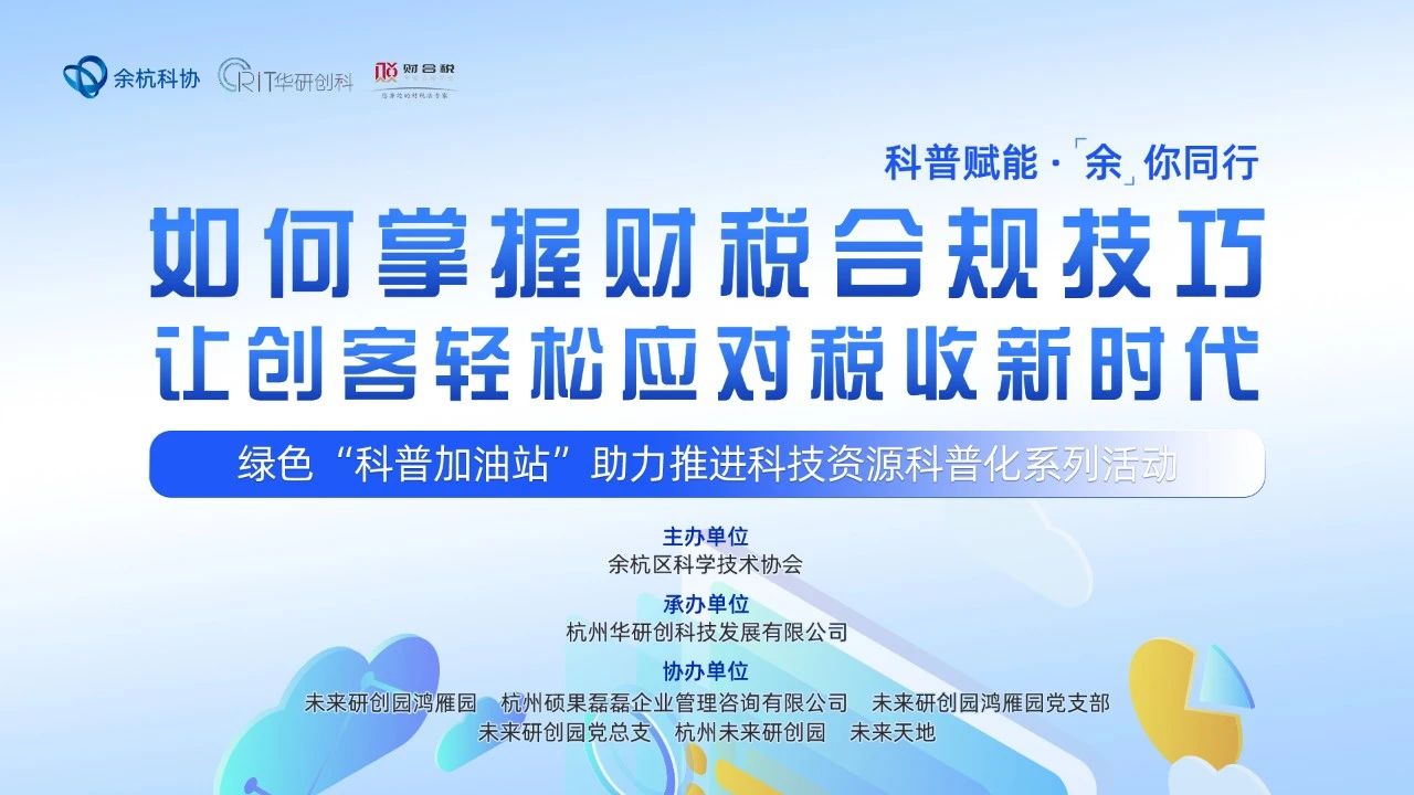 【園區(qū)熱點(diǎn)】“如何掌握財(cái)稅合規(guī)技巧，讓企業(yè)家輕松應(yīng)對(duì)稅收新時(shí)代”主題活動(dòng)圓滿舉行！