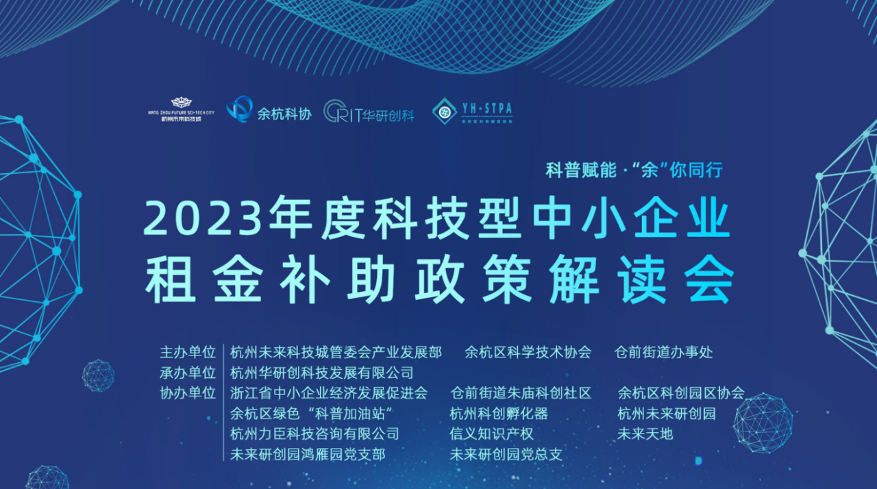 【園區(qū)熱點】2023年度科技型中小企業(yè)租金補助政策解讀會