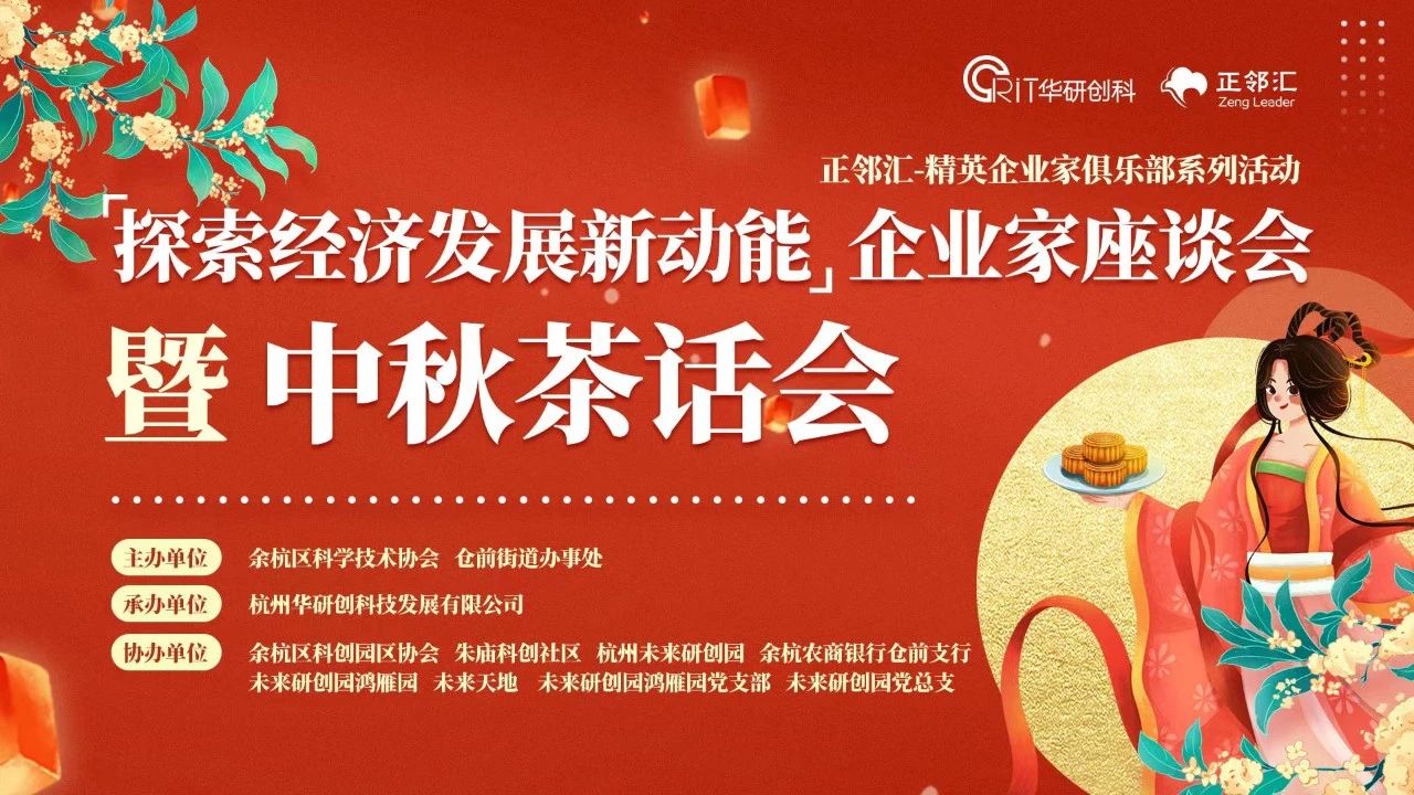 【活動(dòng)資訊】正鄰匯-“探索經(jīng)濟(jì)發(fā)展新動(dòng)能“企業(yè)家座談會(huì)暨中秋茶話會(huì)