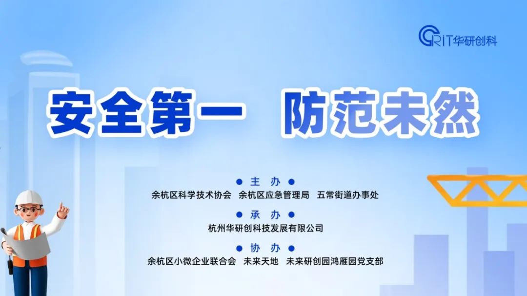 【活動(dòng)資訊】余杭區(qū)新時(shí)代產(chǎn)業(yè)工人“安全第一、防范未然”專題培訓(xùn)圓滿舉行