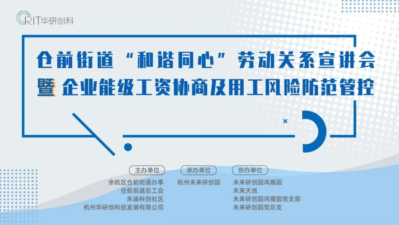 【園區(qū)熱點(diǎn)】倉(cāng)前街道“和諧同心”勞動(dòng)關(guān)系宣講會(huì) 暨“企業(yè)能級(jí)工資協(xié)商及用工風(fēng)險(xiǎn)防范管控”活動(dòng)