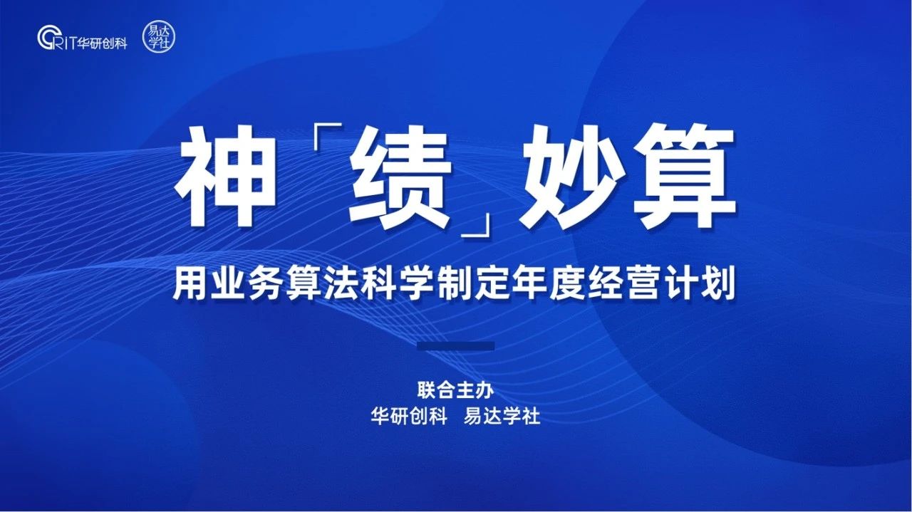 【園區(qū)熱點(diǎn)】神”績(jī)“妙算|用業(yè)務(wù)算法科學(xué)制定年度經(jīng)營(yíng)計(jì)劃